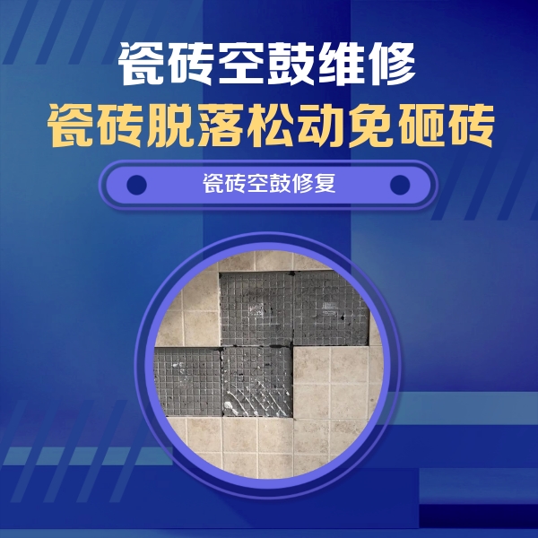 房县瓷砖空鼓维修公司分享卫生间墙面瓷砖空鼓面积较大时，如何进行注浆修补？