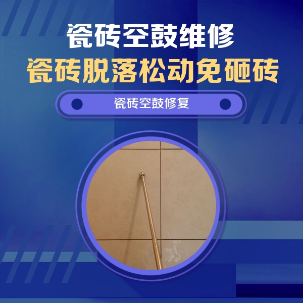 房县瓷砖空鼓维修公司分享如何判断瓷砖空鼓的面积？