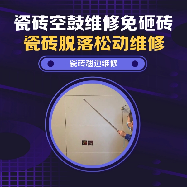 房县瓷砖空鼓维修公司分享瓷砖空鼓面积较大时，除了注浆修补还有哪些维修方法？