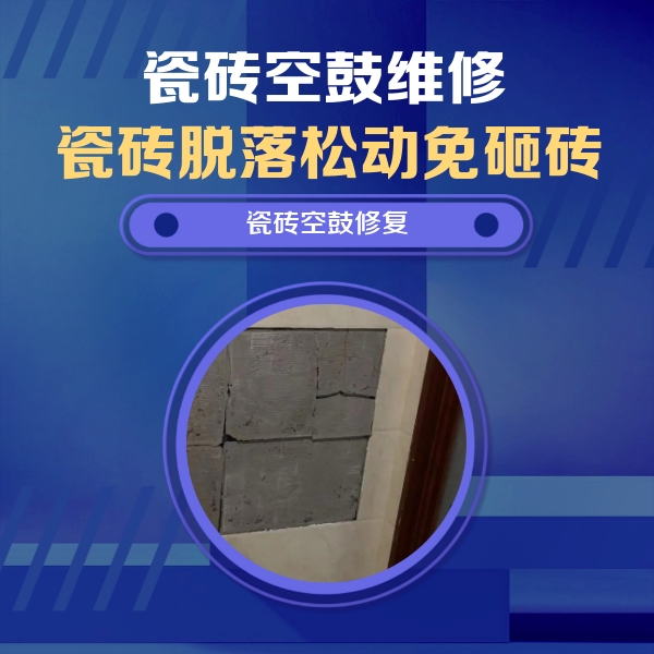 房县瓷砖空鼓维修公司分享砖缝注浆修补空鼓的注意事项有哪些？