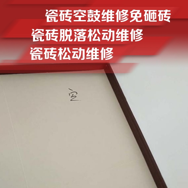 房县瓷砖空鼓维修公司分享卫生间墙面瓷砖空鼓