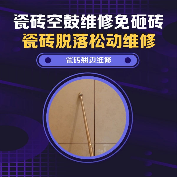 房县瓷砖空鼓维修公司分享瓷砖胶的施工厚度对瓷砖空鼓有哪些影响