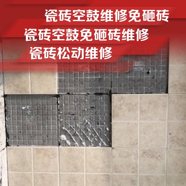 房县瓷砖空鼓维修公司分享地砖空鼓维修的知识