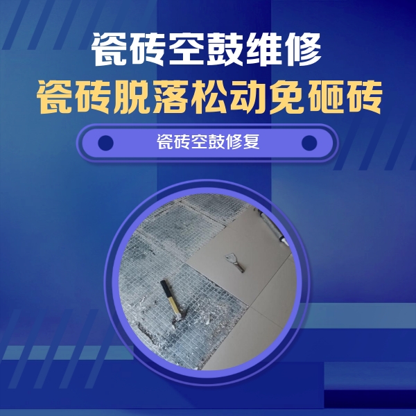房县瓷砖空鼓维修公司分享瓷砖松动维修的方法