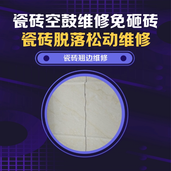 房县瓷砖空鼓维修公司分享砖缝注浆修补空鼓的具体操作步骤是什么