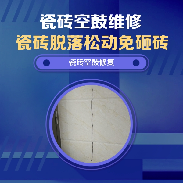 房县瓷砖空鼓维修公司分享瓷砖空鼓面积较大时，除了注浆修补还有哪些维修方法？